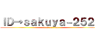 ＩＤ→ｓａｋｕｙａ－２５２５ (attack on titan)