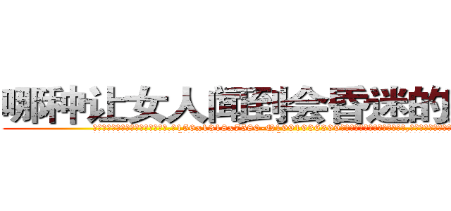 哪种让女人闻到会昏迷的药最好 (哪种让女人闻到会昏迷的药最好【电.话156x1318x7580-Q1991936399鑫宏药业】我们做的是长期生意,靠的是老客户长期支持
参考消息网2月20日报道 韩媒称，“剩女多、离婚率高的城市，房价一定会上涨。”这是中国经济学家金岩石2016年12月参加在上海举行的房地产相关论坛时说的话。
)