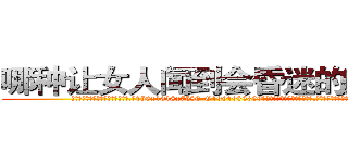 哪种让女人闻到会昏迷的药最好 (哪种让女人闻到会昏迷的药最好【电.话156x1318x7580-Q1991936399鑫宏药业】我们做的是长期生意,靠的是老客户长期支持
参考消息网2月20日报道 韩媒称，“剩女多、离婚率高的城市，房价一定会上涨。”这是中国经济学家金岩石2016年12月参加在上海举行的房地产相关论坛时说的话。
)