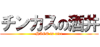 チンカスの酒井 (HAGE is nice)