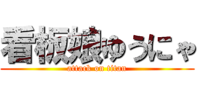 看板娘ゆうにゃ (attack on titan)