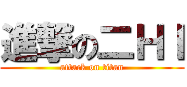 進撃の二ＨＩ (attack on titan)