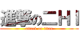 進撃の二ＨＩ (attack on titan)