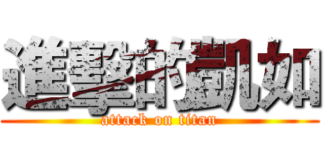 進擊的凱如 (attack on titan)