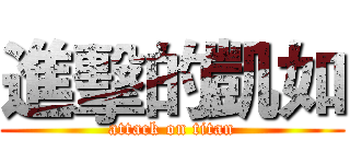 進擊的凱如 (attack on titan)