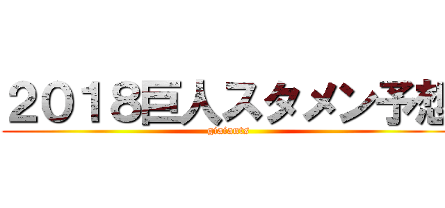 ２０１８巨人スタメン予想 (giaiants)