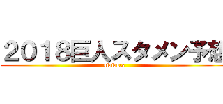 ２０１８巨人スタメン予想 (giaiants)