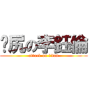 戇尻の李鈺倫 (attack on titan)