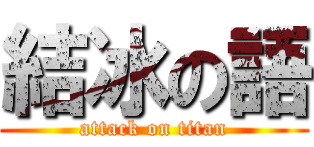 結冰の語 (attack on titan)
