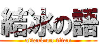 結冰の語 (attack on titan)