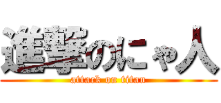 進撃のにゃ人 (attack on titan)