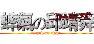 蟀氣の邱靖舜 (attack on titan)