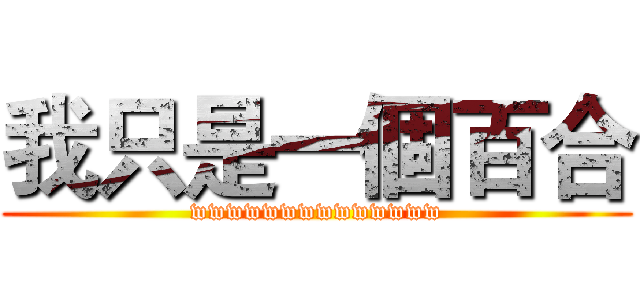 我只是一個百合 (wwwwwwwwwwwwww)