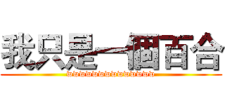 我只是一個百合 (wwwwwwwwwwwwww)