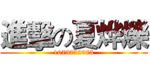 進擊の夏烨爍 (1073722973)