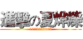 進擊の夏烨爍 (1073722973)