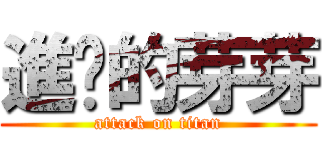 進擊的芽芽 (attack on titan)
