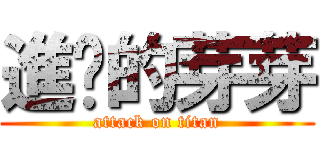 進擊的芽芽 (attack on titan)