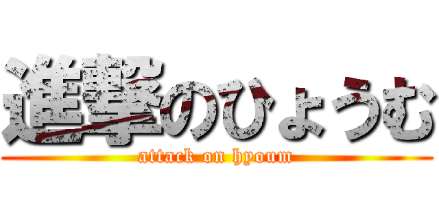 進撃のひょうむ (attack on hyoum)