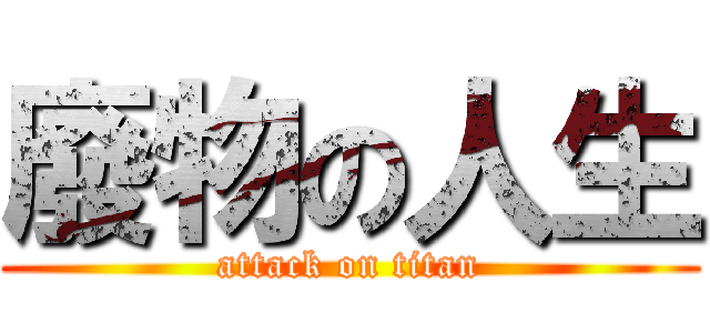 廢物の人生 (attack on titan)