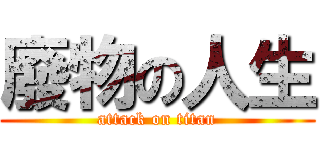 廢物の人生 (attack on titan)