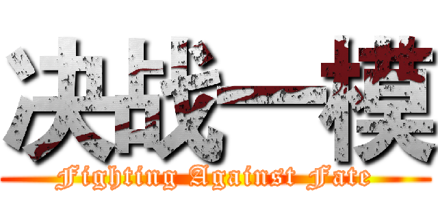 决战一模 (Fighting Against Fate)