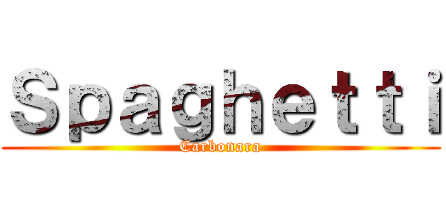 Ｓｐａｇｈｅｔｔｉ (Carbonara)