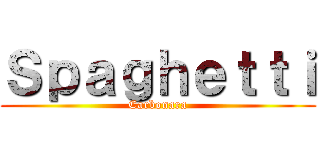 Ｓｐａｇｈｅｔｔｉ (Carbonara)