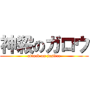 神殺のガロウ (attack on justice)