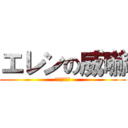 エレンの威嚇 (ﾌｰｯﾌｰｯ)