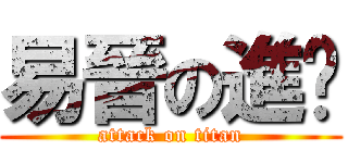 易晉の進擊 (attack on titan)