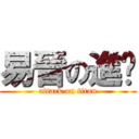 易晉の進擊 (attack on titan)