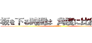 坂を下る時間は 角度に比例しない (IIIII)