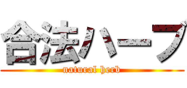 合法ハーブ (natural herb)