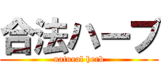 合法ハーブ (natural herb)