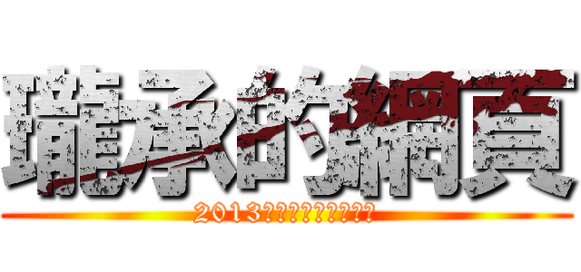 瓏承的網頁 (2013關山工商資訊夏令營)
