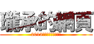 瓏承的網頁 (2013關山工商資訊夏令營)