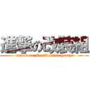 進撃の改裝組 (attack on Modification group)