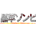 晶苹ゾンビ (attack on titan)