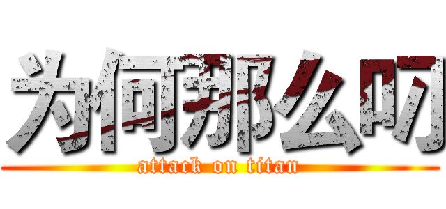 为何那么叼 (attack on titan)