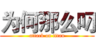 为何那么叼 (attack on titan)