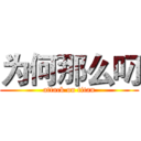 为何那么叼 (attack on titan)