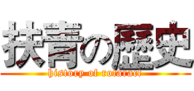扶青の歷史 (history of rotaract)