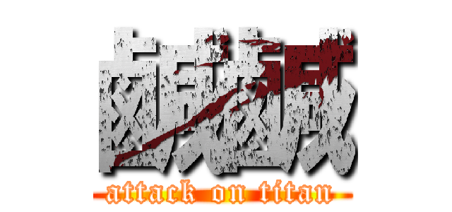 鹹鹹 (attack on titan)