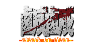 鹹鹹 (attack on titan)