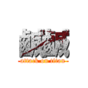 鹹鹹 (attack on titan)