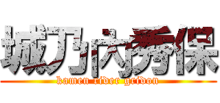城乃內秀保 (kamen rider gridon)