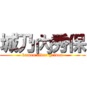 城乃內秀保 (kamen rider gridon)