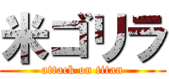 米ゴリラ (attack on titan)