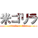 米ゴリラ (attack on titan)